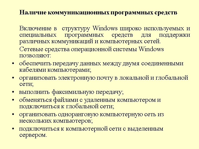 Наличие коммуникационных программных средств   Включение в  структуру Windows широко используемых и